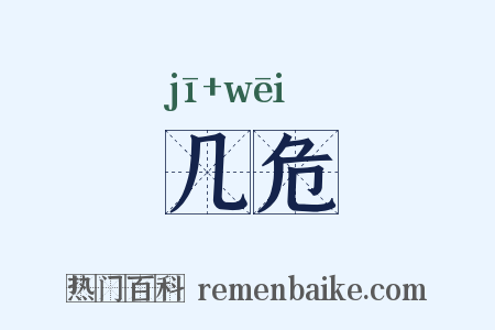 几危是什么意思的图片
